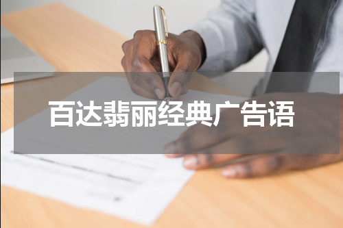 百达翡丽经典广告语