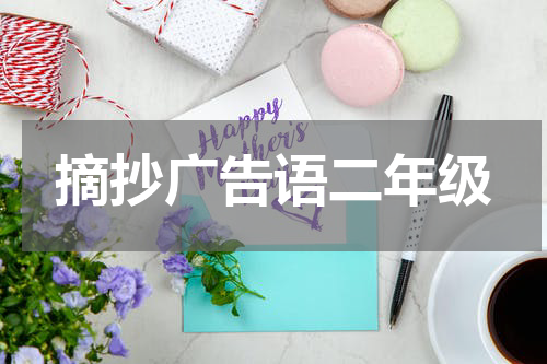摘抄广告语二年级