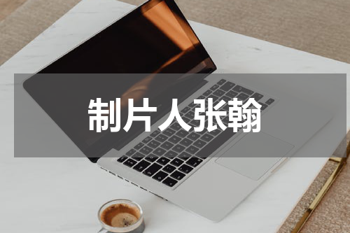 制片人张翰