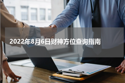 2022年8月6日财神方位查询指南