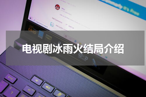 电视剧冰雨火结局介绍