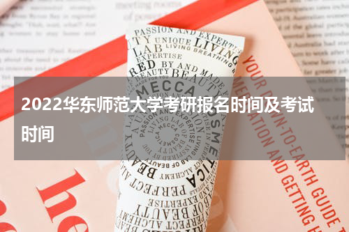 2022华东师范大学考研报名时间及考试时间