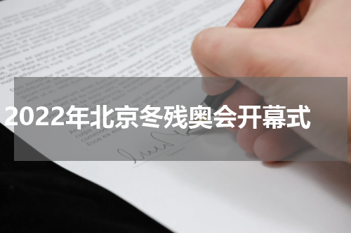 2022年北京冬残奥会开幕式