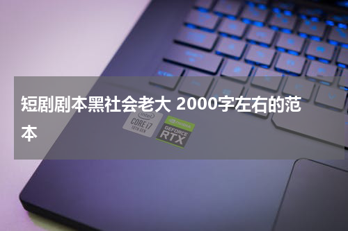 短剧剧本黑社会老大 2000字左右的范本