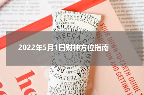 2022年5月1日财神方位指南