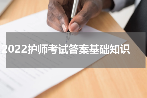 2022护师考试答案基础知识