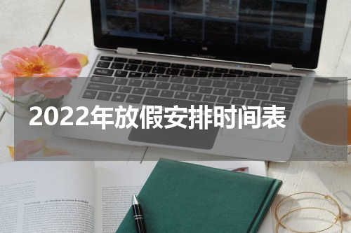 2022年放假安排时间表