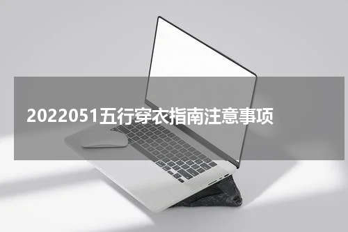 2022051五行穿衣指南注意事项