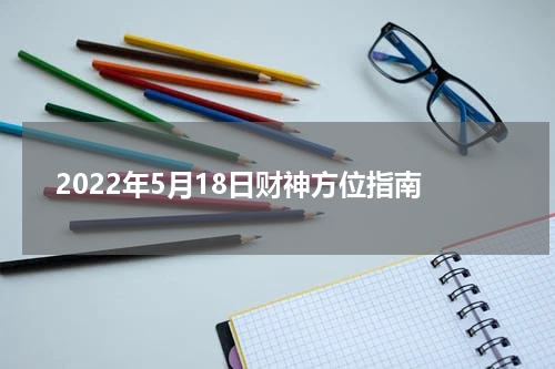 2022年5月18日财神方位指南