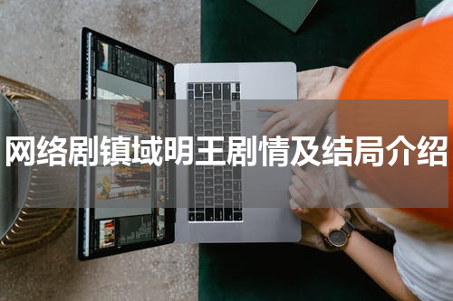 网络剧镇域明王剧情及结局介绍