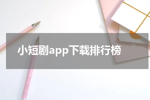 小短剧app下载排行榜