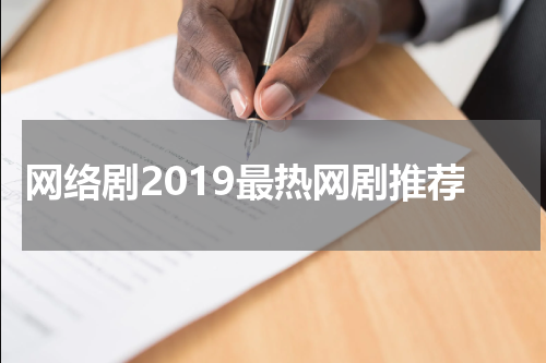 网络剧2019最热网剧推荐