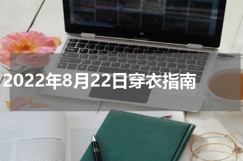 2022年8月22日穿衣指南