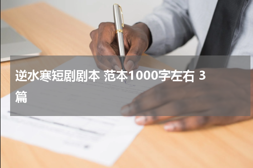 逆水寒短剧剧本 范本1000字左右 3篇