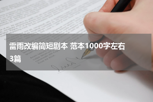 雷雨改编简短剧本 范本1000字左右 3篇