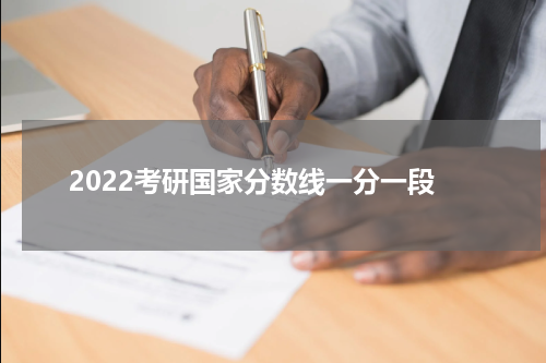 2022考研国家分数线一分一段