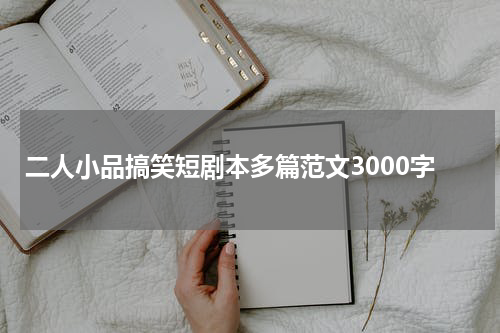 二人小品搞笑短剧本多篇范文3000字