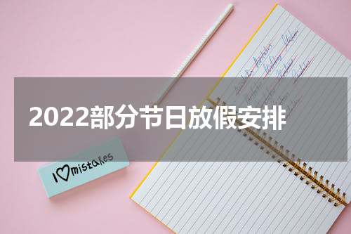 2022部分节日放假安排