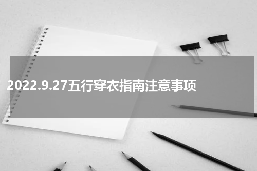 2022.9.27五行穿衣指南注意事项