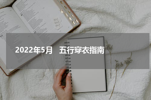 2022年5月   五行穿衣指南