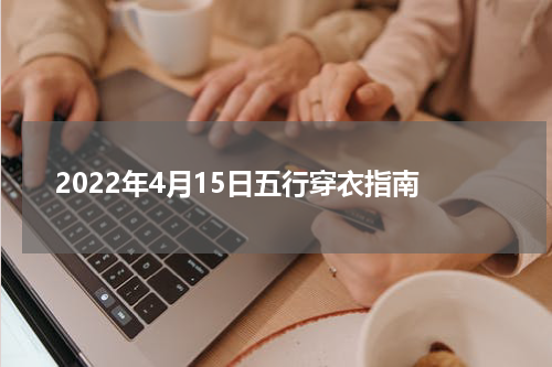 2022年4月15日五行穿衣指南