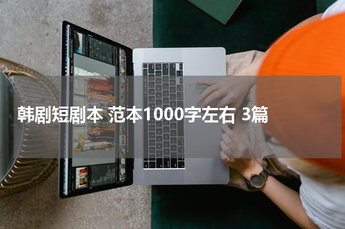 韩剧短剧本 范本1000字左右 3篇