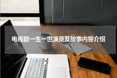 电视剧一生一世演员及故事内容介绍