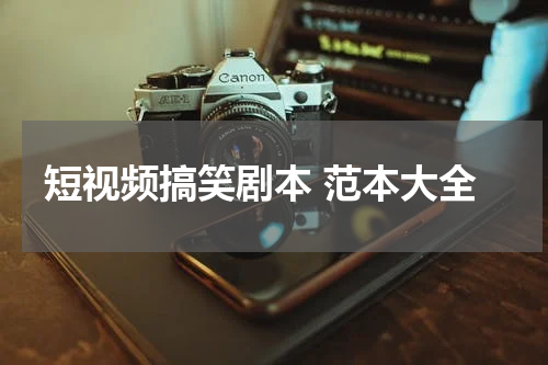 短视频搞笑剧本 范本大全