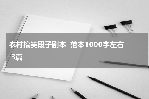 农村搞笑段子剧本  范本1000字左右 3篇