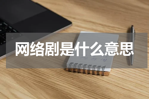 网络剧是什么意思
