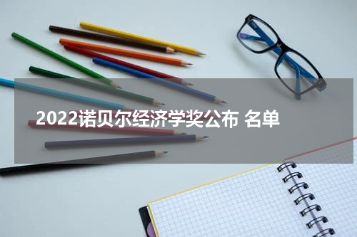 2022诺贝尔经济学奖公布 名单