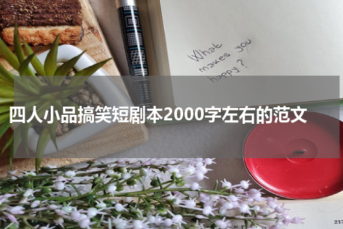 四人小品搞笑短剧本2000字左右的范文