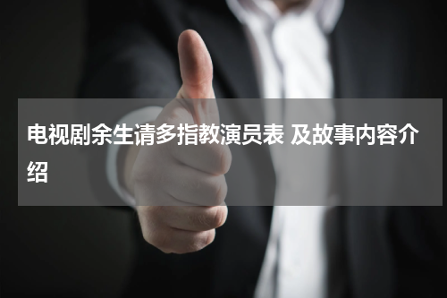 电视剧余生请多指教演员表 及故事内容介绍