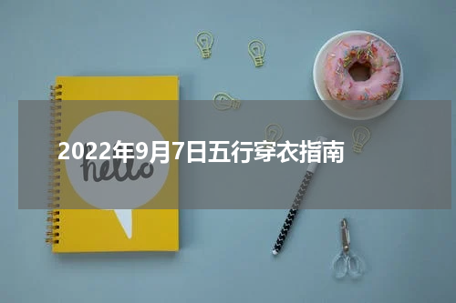 2022年9月7日五行穿衣指南