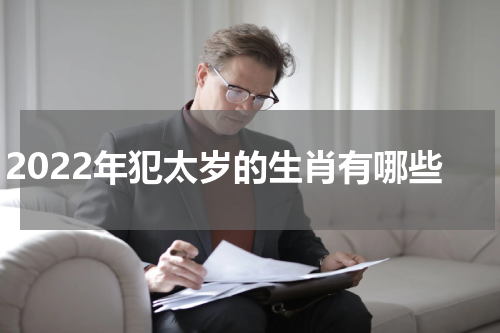 2022年犯太岁的生肖有哪些