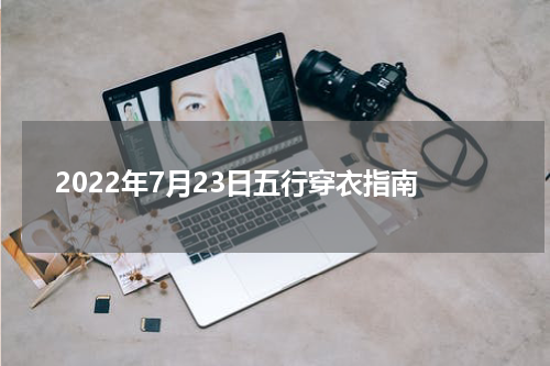 2022年7月23日五行穿衣指南