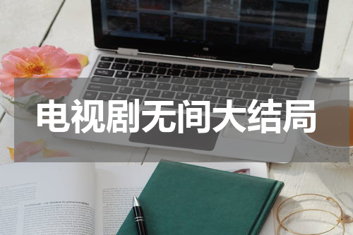 电视剧无间大结局