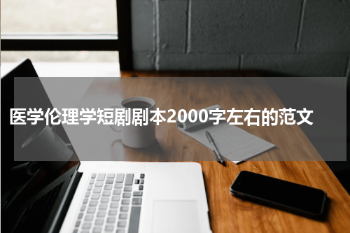 医学伦理学短剧剧本2000字左右的范文