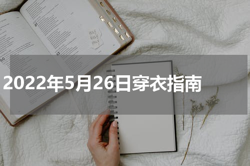 2022年5月26日穿衣指南