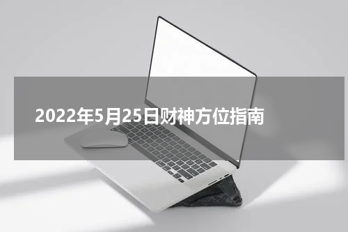2022年5月25日财神方位指南