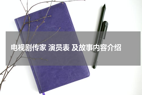 电视剧传家 演员表 及故事内容介绍