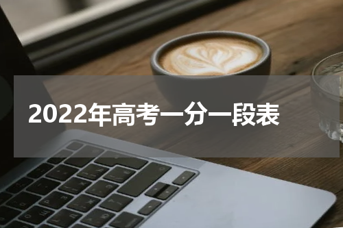2022年高考一分一段表