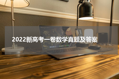 2022新高考一卷数学真题及答案