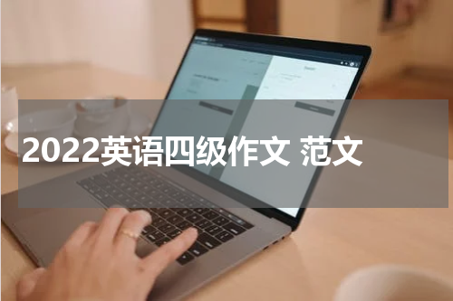 2022英语四级作文 范文