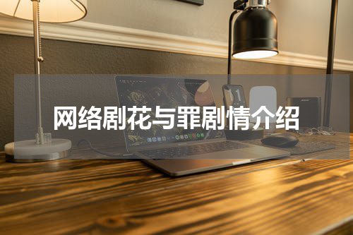 网络剧花与罪剧情介绍