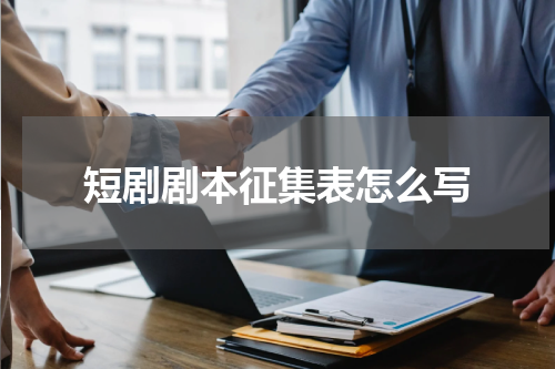 短剧剧本征集表怎么写