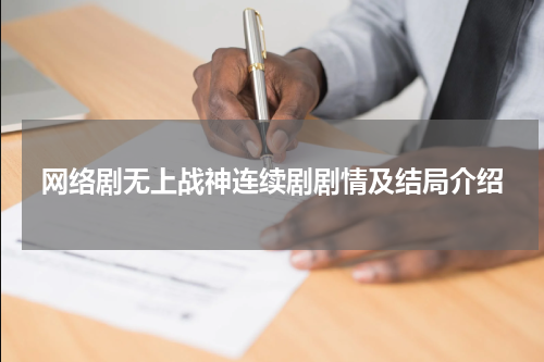 网络剧无上战神连续剧剧情及结局介绍