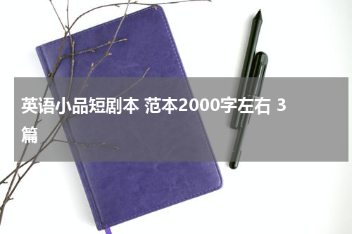 英语小品短剧本 范本2000字左右 3篇
