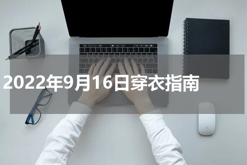 2022年9月16日穿衣指南