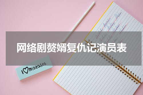 网络剧赘婿复仇记演员表